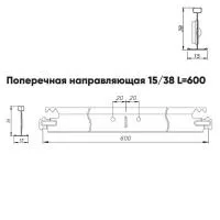 Подвесная система Албес Т-15/38 GL-15 рейка поперечная, высота профиля 38мм, длинна 600мм, белый