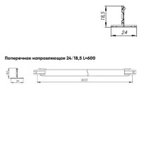 Подвесная система Албес T-24 Norma рейка поперечная высота профиля 18.5мм, длина 600мм, супер-хром