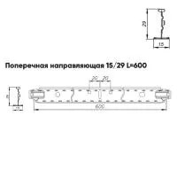 Подвесная система Албес Т15 рейка поперечная 15/29 высота профиля 29мм, длинна 600мм, белый матовый