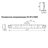 Подвесная система Албес Т15 рейка поперечная 15/29 высота профиля 29мм, длинна 1200мм, белый матовый