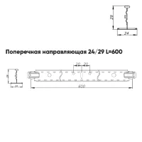 Подвесная система Албес T-24 Евро рейка поперечная высота профиля 29мм, длина 600мм, белый матовый