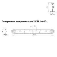 Подвесная система Албес T-15/29 Prim рейка поперечная 15/29 высота профиля 38мм, длинна 600мм, металлик