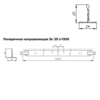 Подвесная система Албес T-24 Norma рейка поперечная высота профиля 25мм, длинна 1200мм, белый матовый