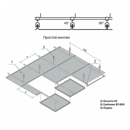 Кассетный потолок Алебс AP300*300АС/45° белый матовый